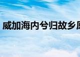 威加海内兮归故乡原文（威加海内兮归故乡）