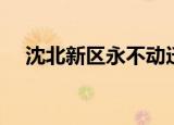 沈北新区永不动迁村屯（沈北新区邮编）