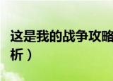 这是我的战争攻略（这是我的战争超全攻略解析）