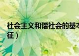 社会主义和谐社会的基本条件（社会主义和谐社会的基本特征）