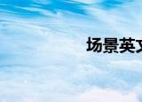 场景英文（场景英文）