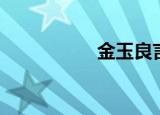 金玉良言（金玉罗刹）