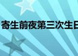 寄生前夜第三次生日（寄生前夜 第三次生日）