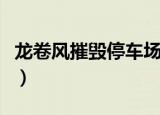 龙卷风摧毁停车场下一句是什么（手游里有谁）