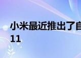  小米最近推出了自定义的Android外观MIUI 11