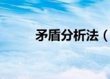 矛盾分析法（矛盾分析法是什么）