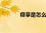 痉挛是怎么回事（痉挛药渍）