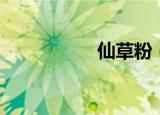 仙草粉（仙草奇虫贴）