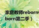 家庭教师reborn什么时候完结（家庭教师reborn第二季）