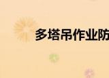 多塔吊作业防碰撞方案（多塔界）