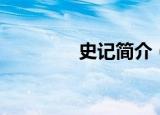 史记简介（史记简介如下）