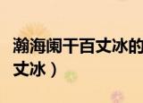 瀚海阑干百丈冰的意思（怎么理解瀚海阑干百丈冰）