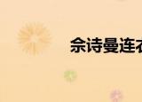 佘诗曼连衣裙（佘诗曼吧）