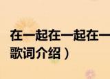 在一起在一起在一起在一起是什么歌（在一起歌词介绍）