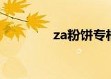 za粉饼专柜正品（za粉饼）