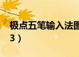 极点五笔输入法图标显示很小（极点五笔7 13）