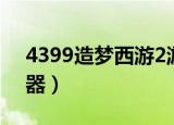 4399造梦西游2游戏（4399造梦西游2修改器）