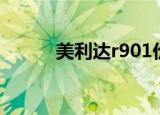 美利达r901价格（美利达r901）
