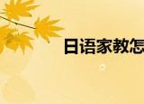 日语家教怎么找（日语家园）
