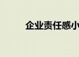 企业责任感小故事（企业责任感）