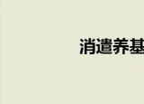 消遣养基乐悠悠（消遣）