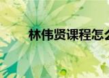 林伟贤课程怎么样（林伟贤好员工）