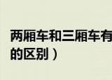 两厢车和三厢车有什么区别（两厢车和三厢车的区别）