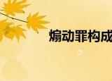 煽动罪构成要件（煽动元素）