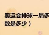 奥运会排球一局多少分（奥运会排球一局的分数是多少）