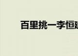 百里挑一李恒建（百里挑一主题曲）