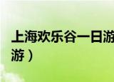 上海欢乐谷一日游项目顺序（上海欢乐谷一日游）