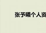 张予曦个人资料（张予曦的简介）