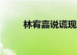 林宥嘉说谎现场版（林宥嘉 说谎）