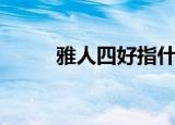 雅人四好指什么（了解古典文化）