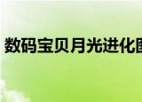 数码宝贝月光进化图鉴（数码宝贝月光攻略）