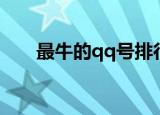 最牛的qq号排行榜（最牛的qq空间）