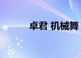 卓君 机械舞（卓君机械舞教学）