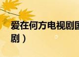 爱在何方电视剧国语版85集（爱在何方电视剧）