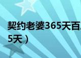 契约老婆365天百度云在线阅读（契约老婆365天）