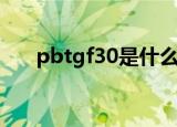pbtgf30是什么控制模块（pbtgf30）