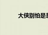 大侠别怕是悲剧吗（大侠别怕）