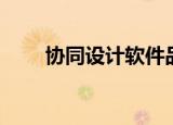 协同设计软件品牌（协同设计软件）