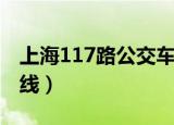 上海117路公交车图片（上海117路公交车路线）