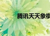 腾讯天天象棋官网（腾讯天堂2）