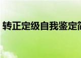 转正定级自我鉴定简短（转正定级自我鉴定）