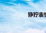 狰狞表情（狰狞之绿）