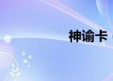 神谕卡（神谕者的蛋）