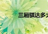 三厢骐达多大排量（三厢骐达）