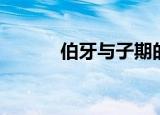 伯牙与子期的故事（你知道吗）