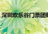 深圳欢乐谷门票团购（深圳欢乐谷门票团购）